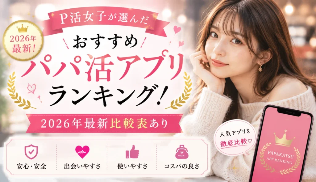 パパ活アプリ